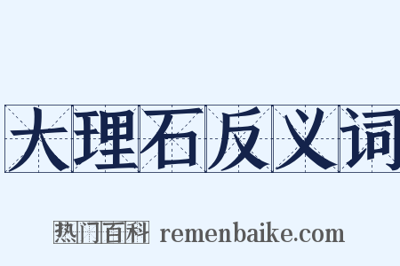 大理石反义词是什么意思的图片